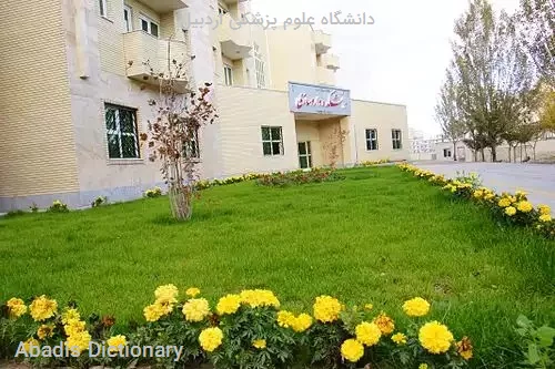 دانشگاه علوم پزشکی اردبیل
